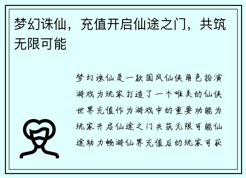 梦幻诛仙，充值开启仙途之门，共筑无限可能