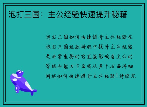 泡打三国：主公经验快速提升秘籍