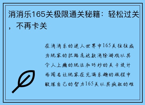 消消乐165关极限通关秘籍：轻松过关，不再卡关