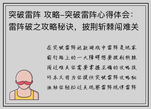 突破雷阵 攻略-突破雷阵心得体会：雷阵破之攻略秘诀，披荆斩棘闯难关