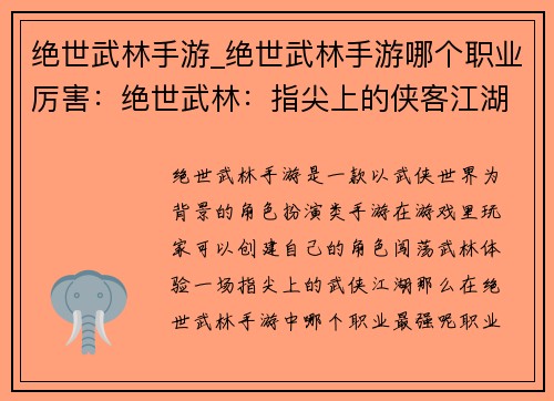 绝世武林手游_绝世武林手游哪个职业厉害：绝世武林：指尖上的侠客江湖梦
