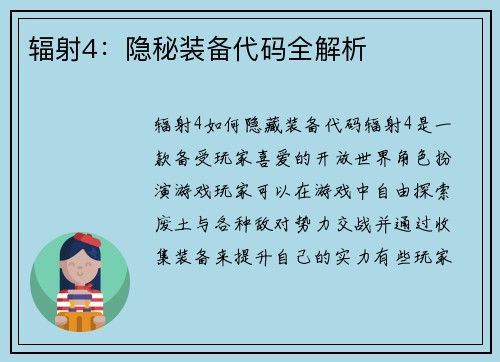 辐射4：隐秘装备代码全解析