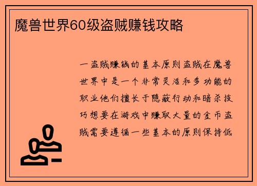 魔兽世界60级盗贼赚钱攻略