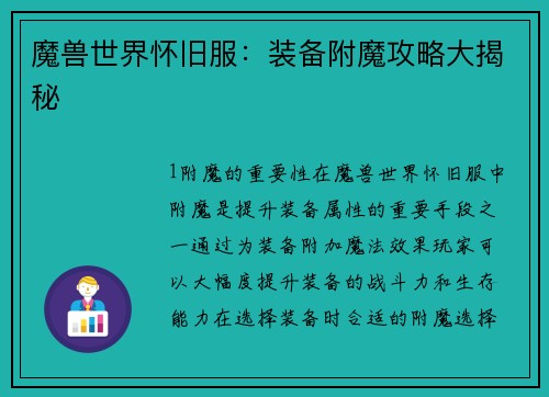 魔兽世界怀旧服：装备附魔攻略大揭秘