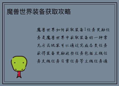 魔兽世界装备获取攻略