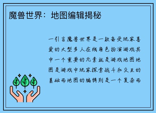 魔兽世界：地图编辑揭秘