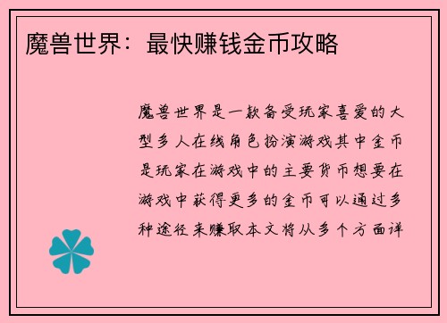 魔兽世界：最快赚钱金币攻略