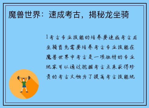 魔兽世界：速成考古，揭秘龙坐骑