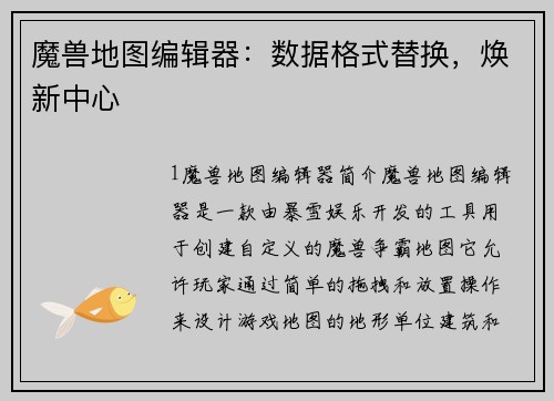 魔兽地图编辑器：数据格式替换，焕新中心