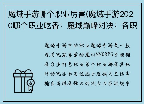 魔域手游哪个职业厉害(魔域手游2020哪个职业吃香：魔域巅峰对决：各职业霸主争锋)