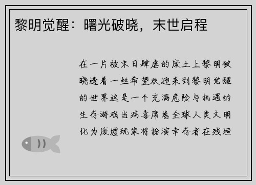 黎明觉醒：曙光破晓，末世启程